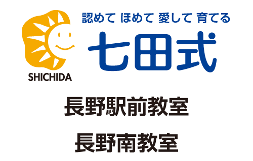 七田式 長野駅前教室・長野南教室